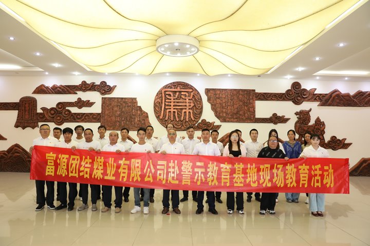 富源团结煤业有限公司主题党日：赴警示教育基地，，，，，，，筑清廉钢铁长城