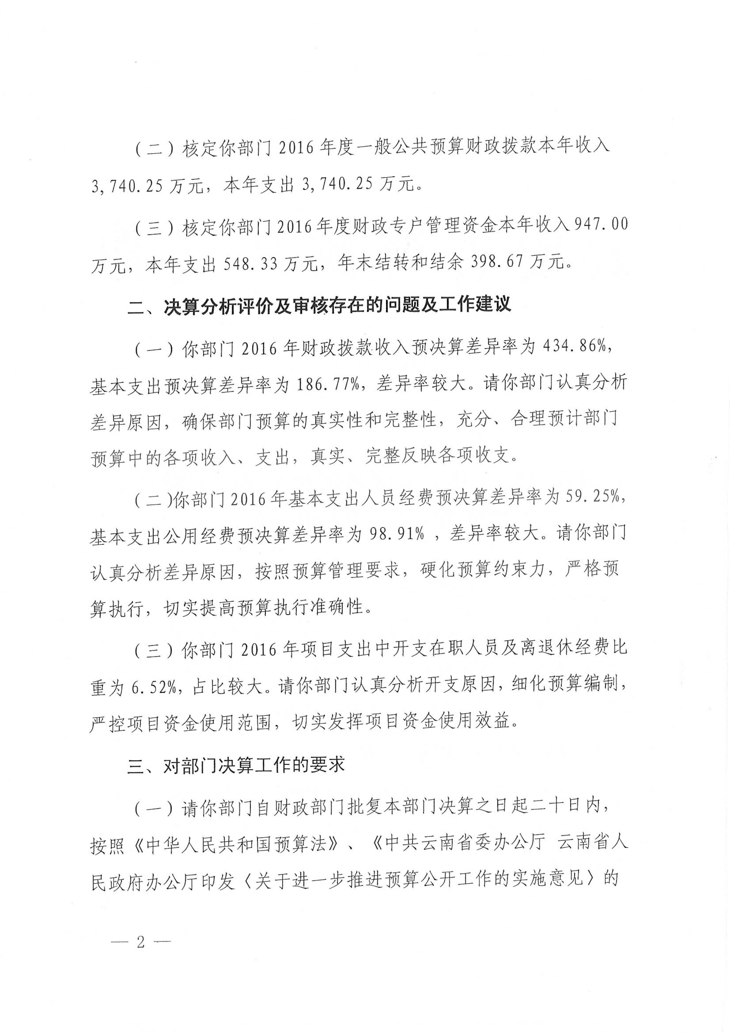 财务厅关于创世大发集团2016年部分决算批复-2.jpg
