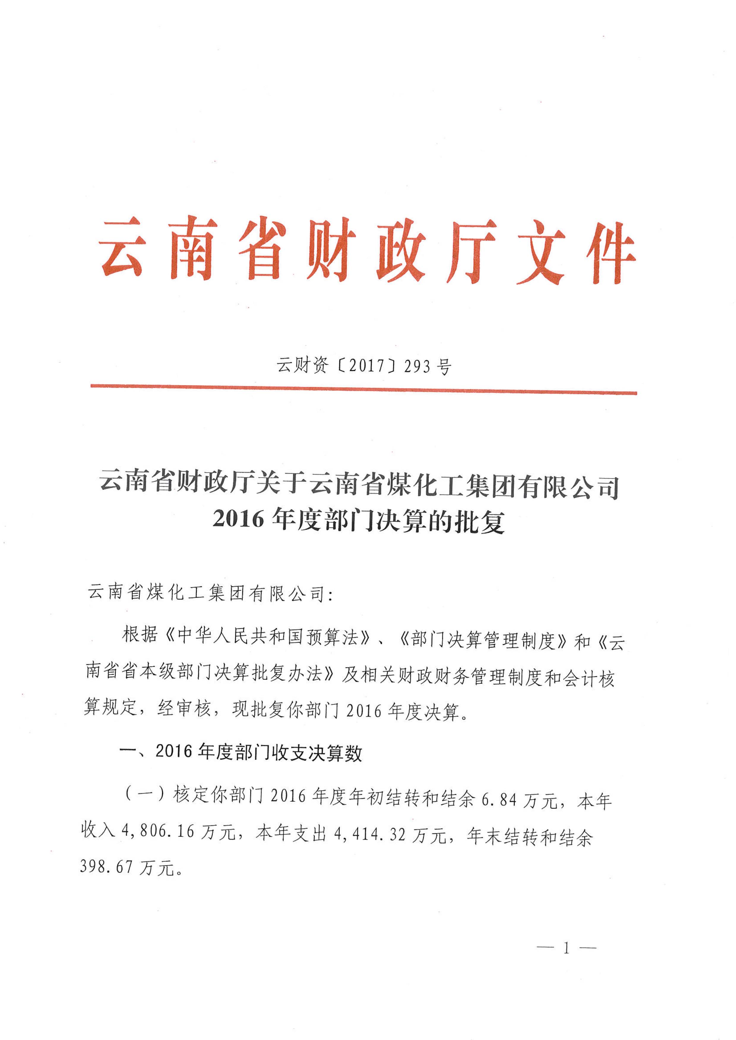财务厅关于创世大发集团2016年部分决算批复-1.jpg