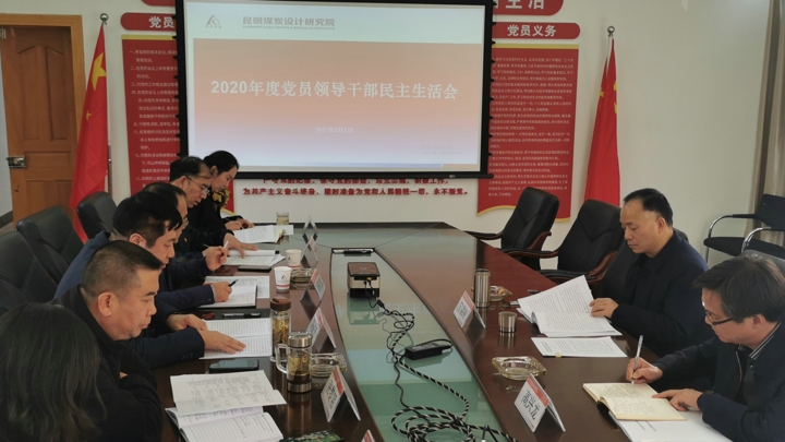 昆明煤炭设计研究院2020年度民主生涯会1.jpg